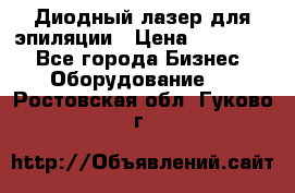 Диодный лазер для эпиляции › Цена ­ 600 000 - Все города Бизнес » Оборудование   . Ростовская обл.,Гуково г.